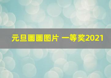 元旦画画图片 一等奖2021